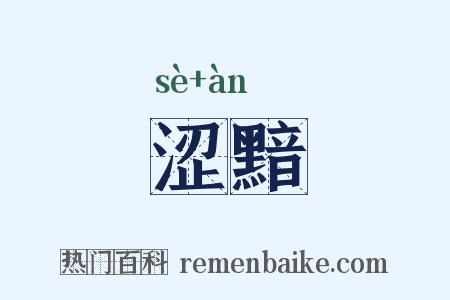 涩黯是什么意思的图片